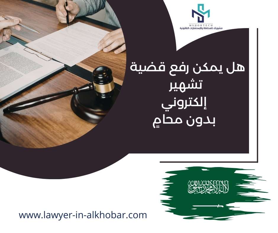 هل يمكن رفع قضية تشهير إلكتروني بدون محامٍ