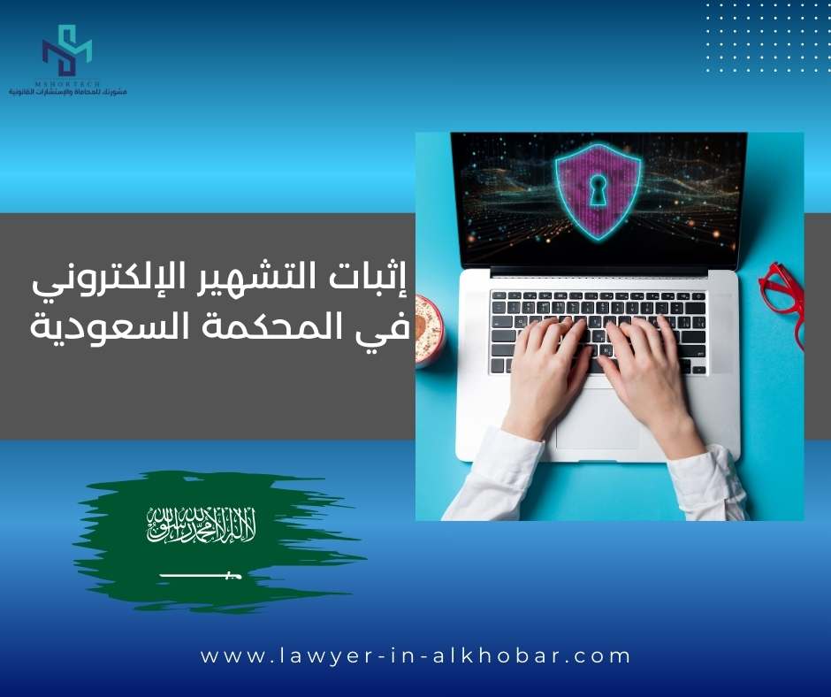 إثبات التشهير الإلكتروني في المحكمة السعودية