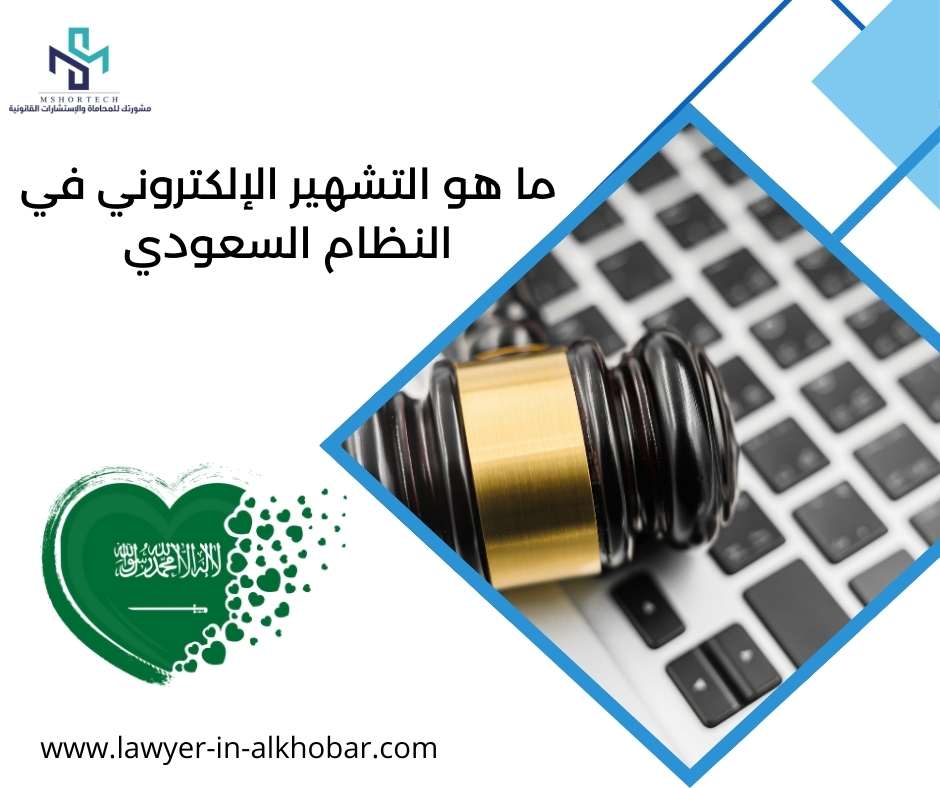 ما هو التشهير الإلكتروني في النظام السعودي