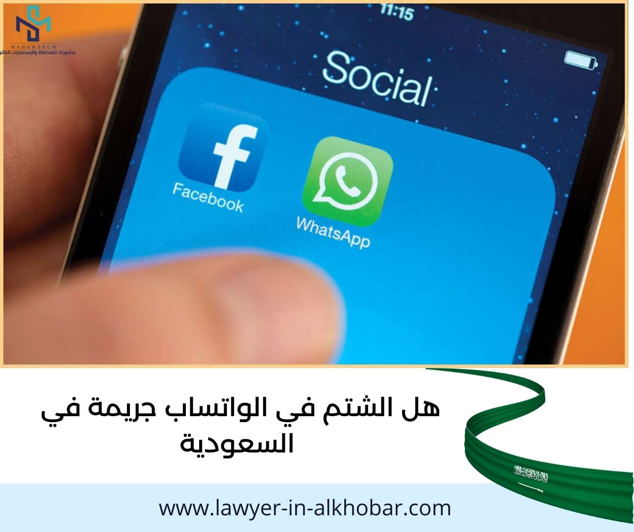 هل الشتم في الواتساب جريمة في السعودية