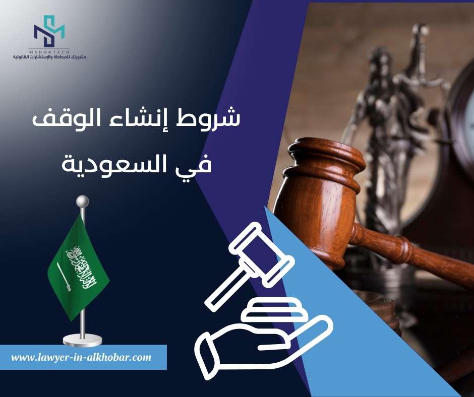 شروط إنشاء الوقف في السعودية