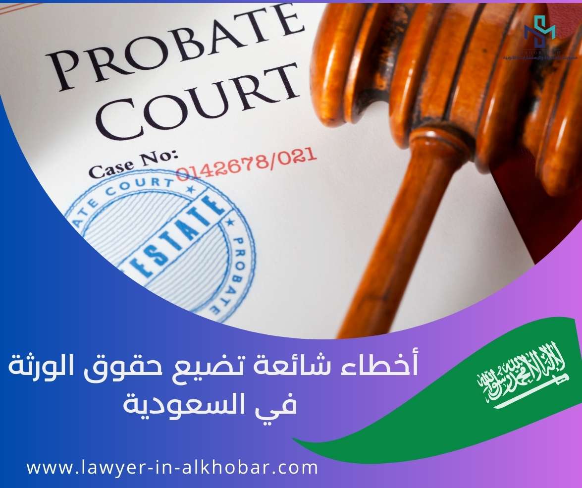 أخطاء شائعة تضيع حقوق الورثة في السعودية