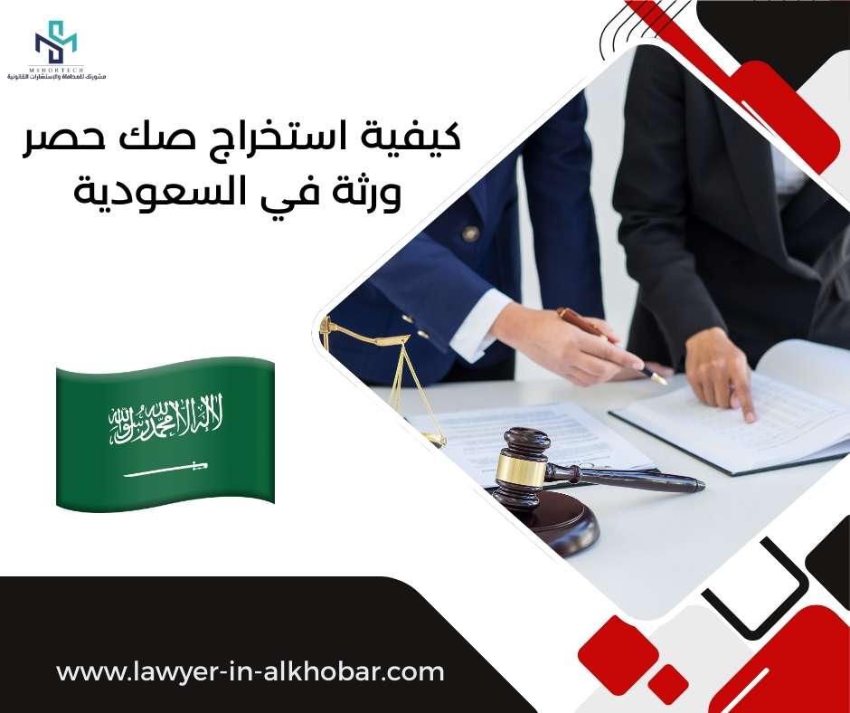 كيفية استخراج صك حصر ورثة في السعودية