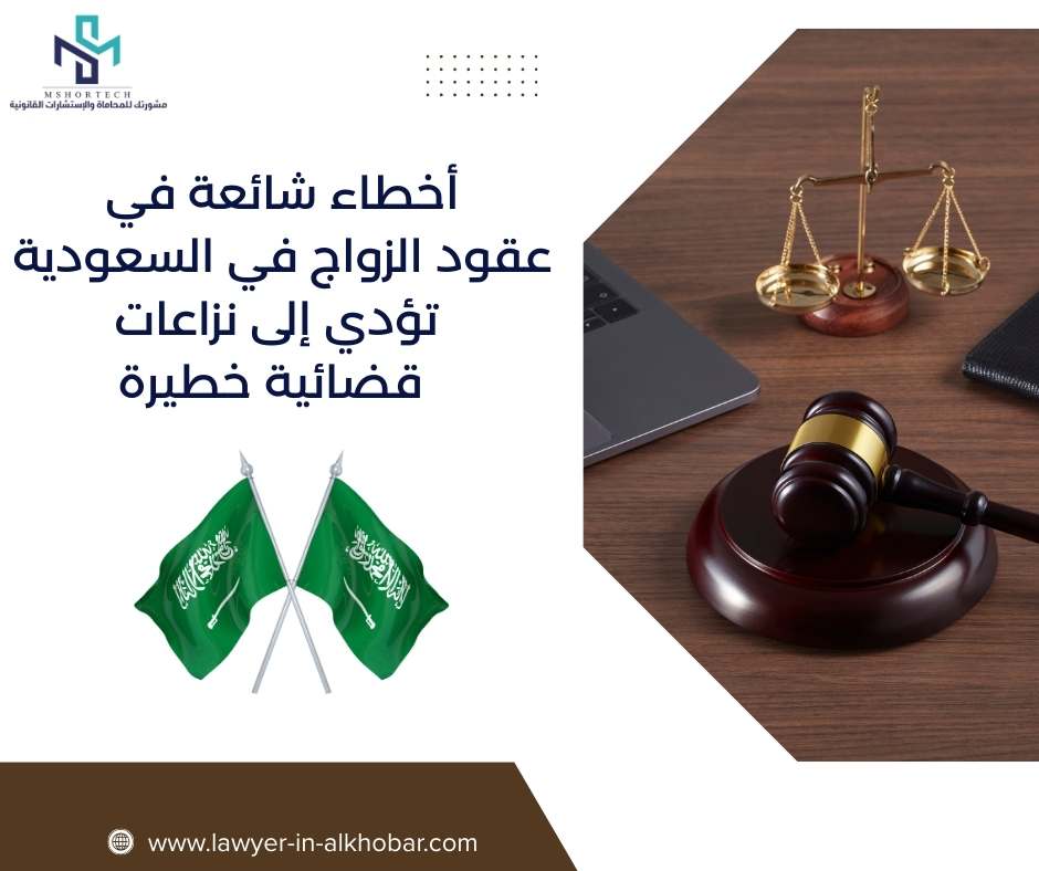 أخطاء شائعة في عقود الزواج في السعودية تؤدي إلى نزاعات قضائية خطيرة