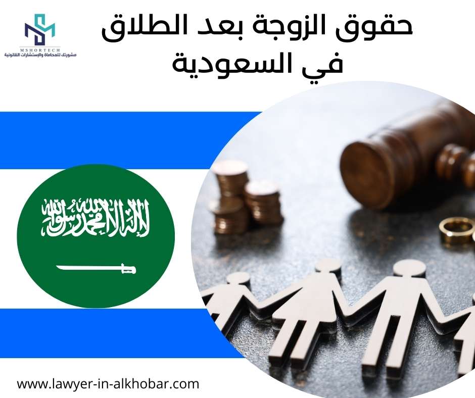 حقوق الزوجة بعد الطلاق في السعودية