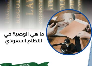 ما هي الوصية في النظام السعودي