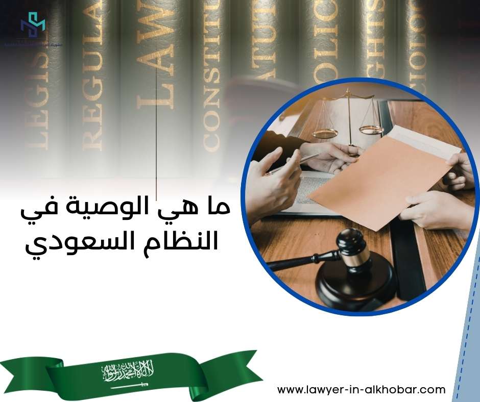 ما هي الوصية في النظام السعودي