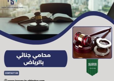 محامي جنائي بالرياض