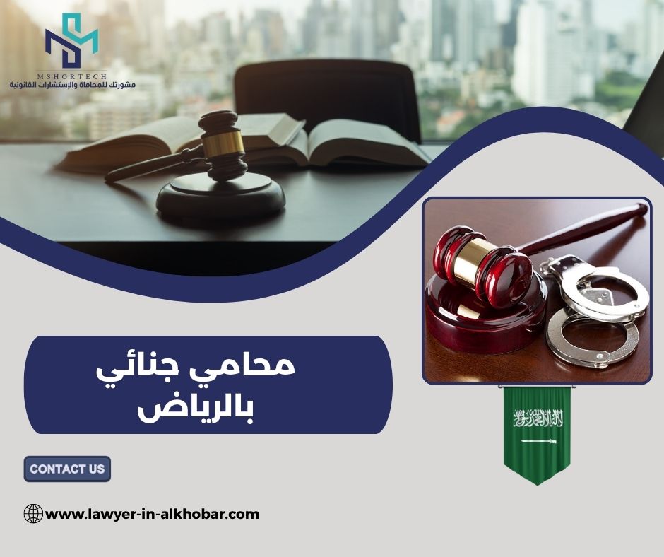 محامي جنائي بالرياض