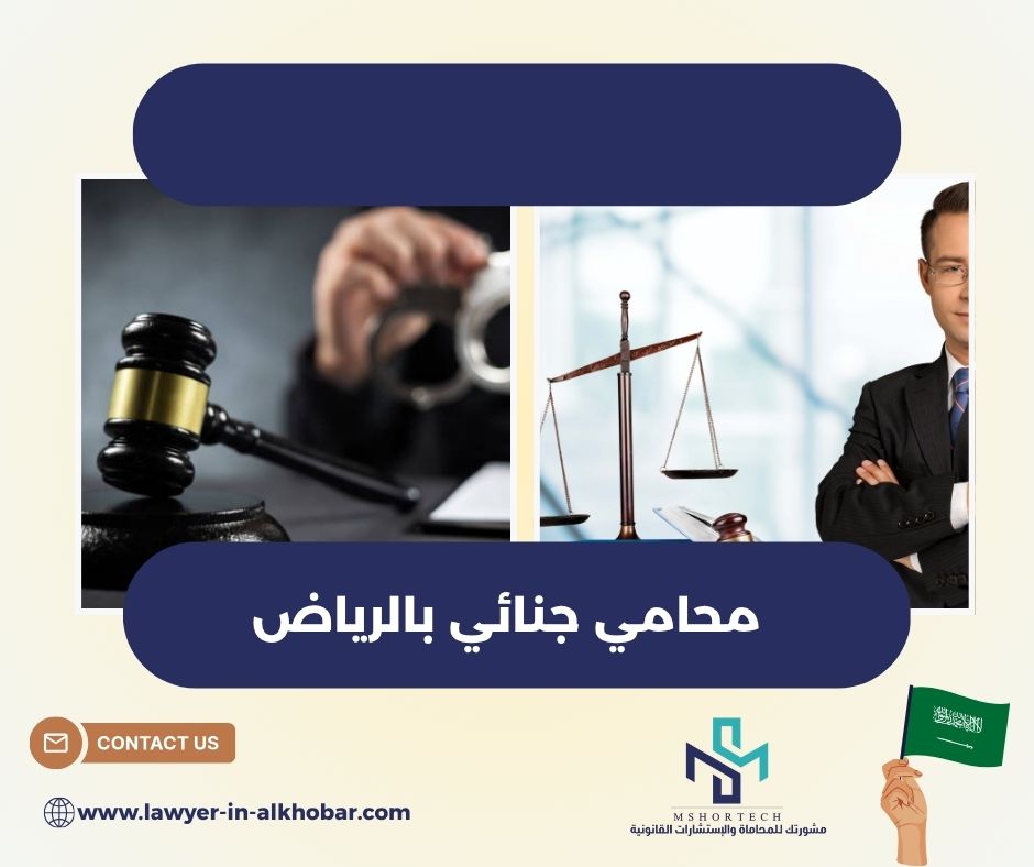 محامي جنائي بالرياض
