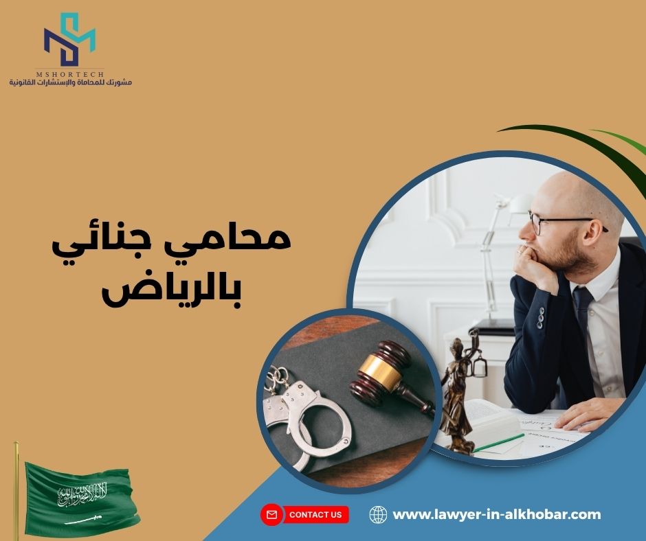 أين تجد محامي جنائي بالرياض موثوق؟