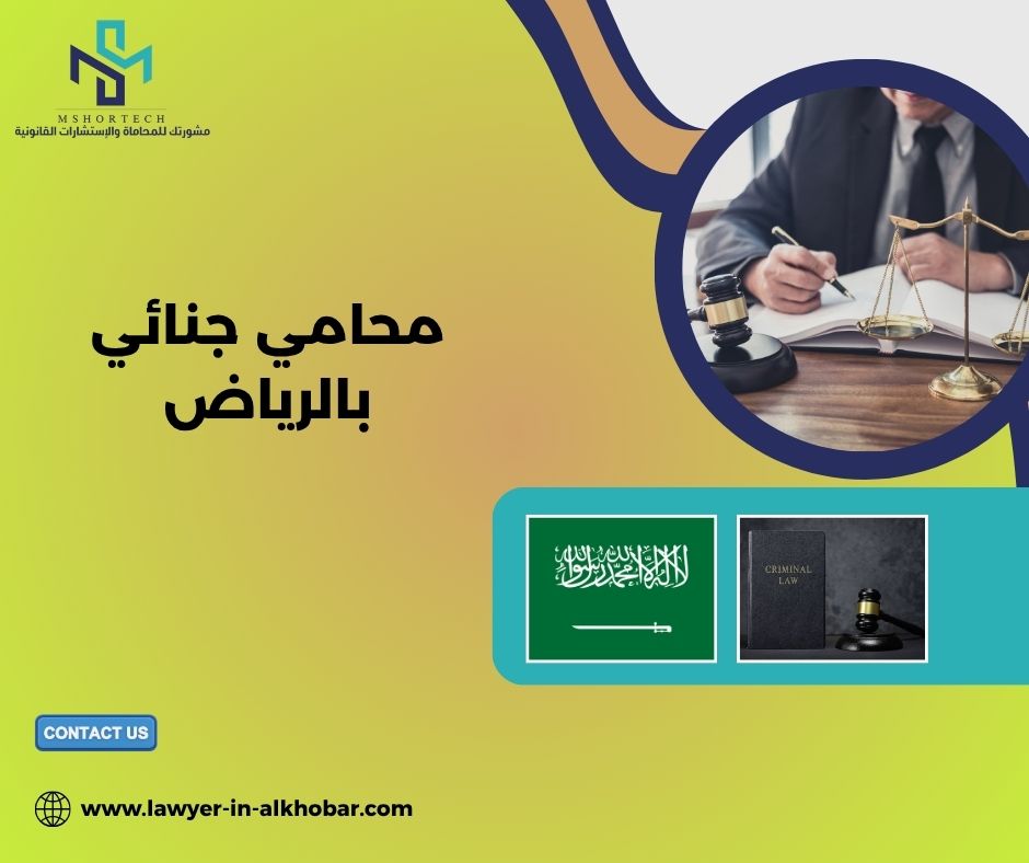 كم تكلفة محامي جنائي بالرياض؟