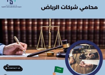 محامي شركات الرياض
