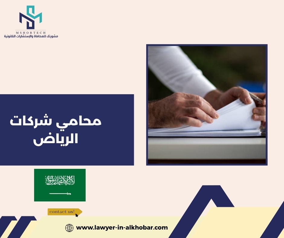 محامي شركات الرياض محامي شركات الرياض