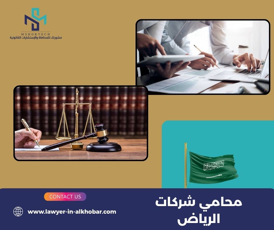 متى تحتاج إلى محامي شركات في الرياض؟ متى تحتاج إلى محامي شركات في الرياض؟