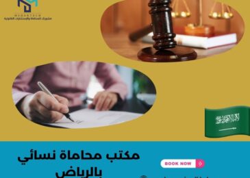 مكتب محاماة نسائي بالرياض
