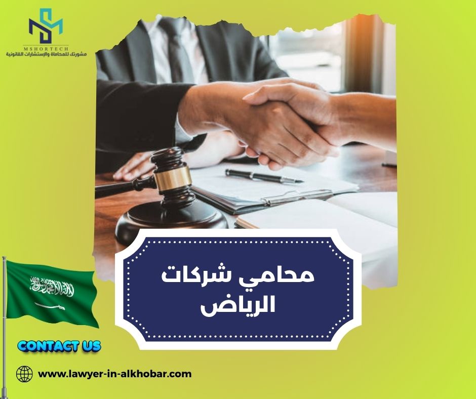 كم تكلفة محامي شركات في الرياض؟ كم تكلفة محامي شركات في الرياض؟