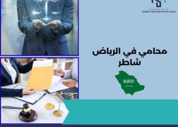 محامي في الرياض شاطر