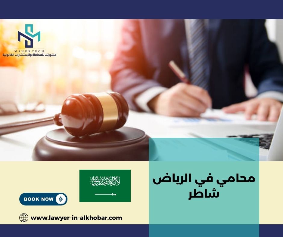 محامي في الرياض شاطر