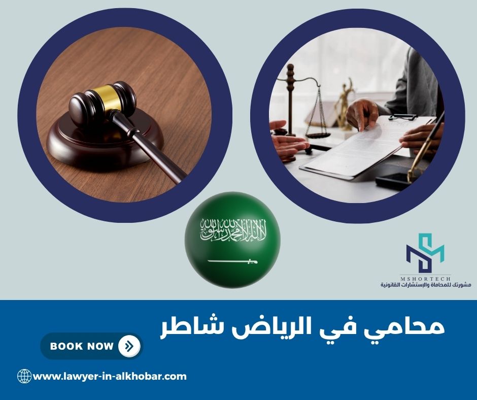 من هو المحامي المناسب في الرياض؟
