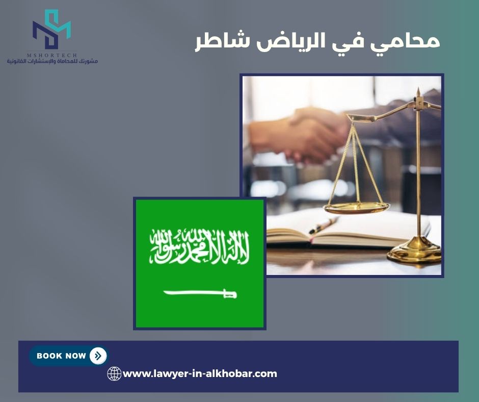 كم تكلفة محامي في الرياض شاطر؟