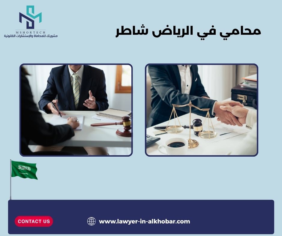 محامي في الرياض شاطر