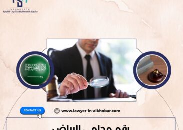 رقم محامي الرياض