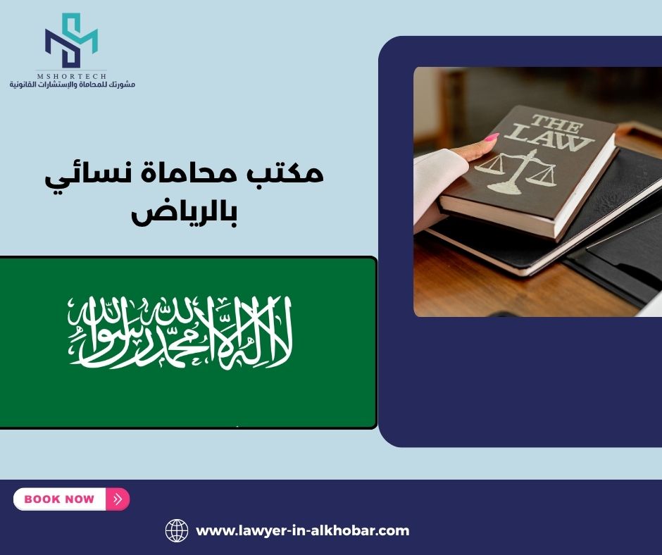 متى تحتاجين مكتب محاماة نسائي بالرياض؟ متى تحتاجين مكتب محاماة نسائي بالرياض؟
