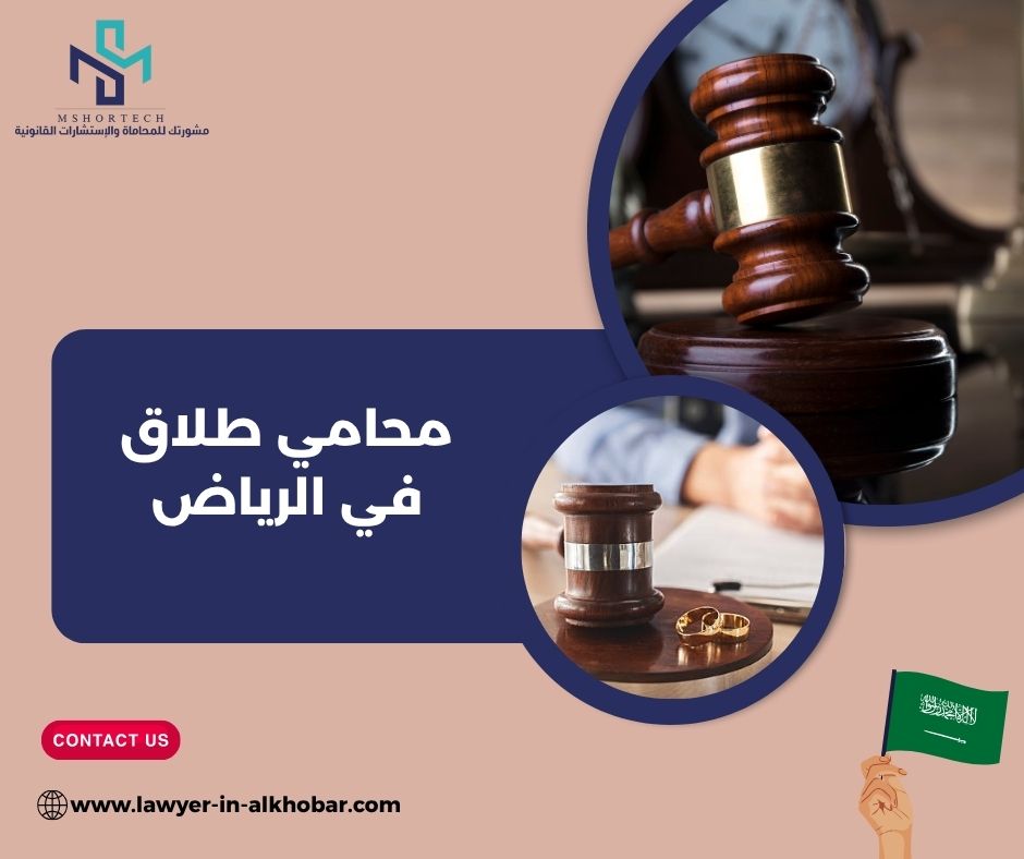 محامي طلاق في الرياض: لماذا مهم اختيار محامي متخصص؟