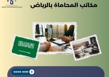 مكاتب المحاماة بالرياض