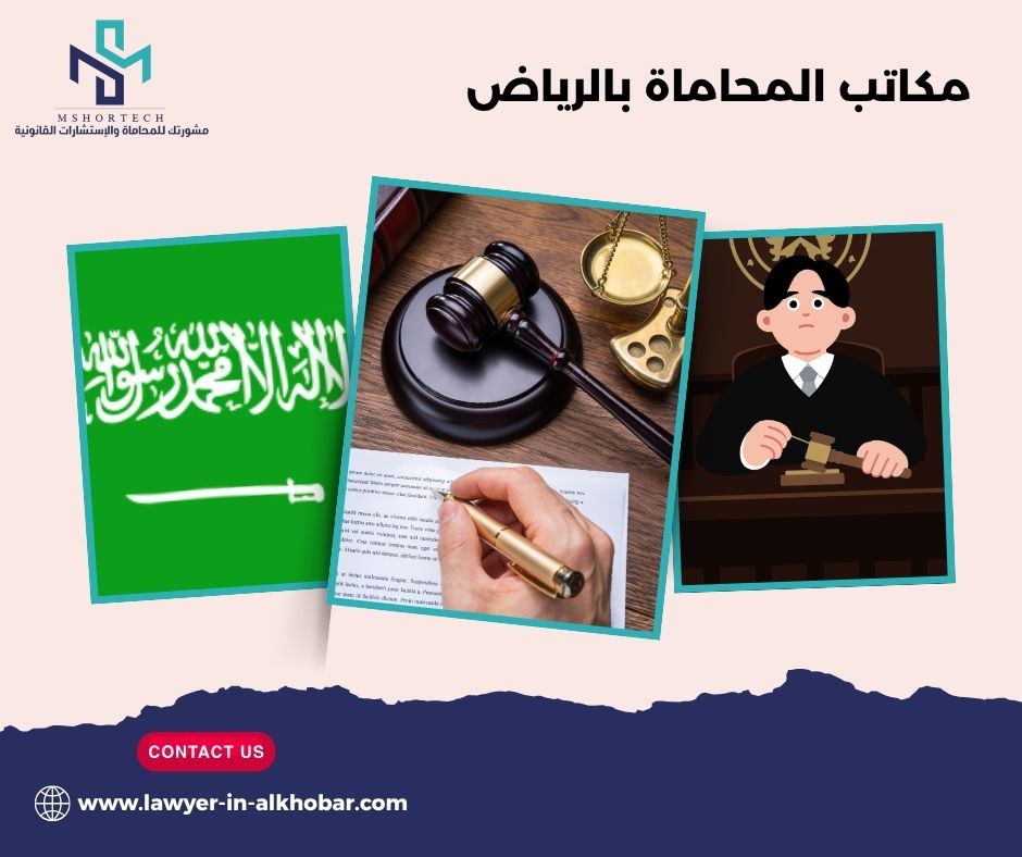 مكاتب المحاماة بالرياض