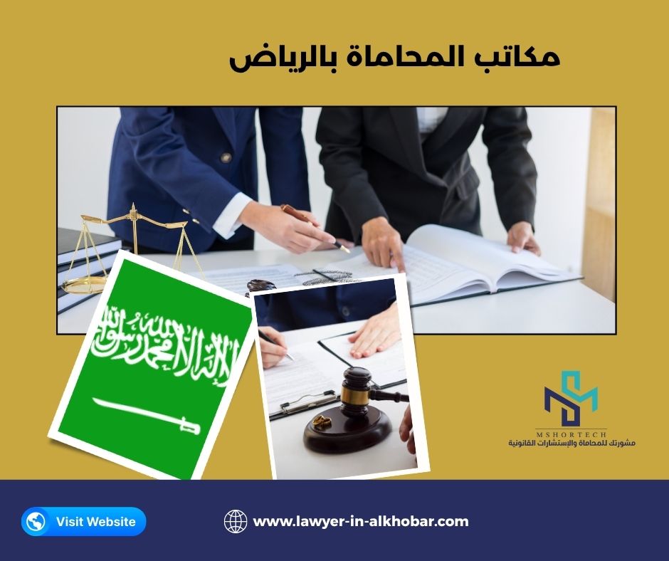 مكاتب المحاماة بالرياض: هل تختار مكتب كبير أم صغير؟