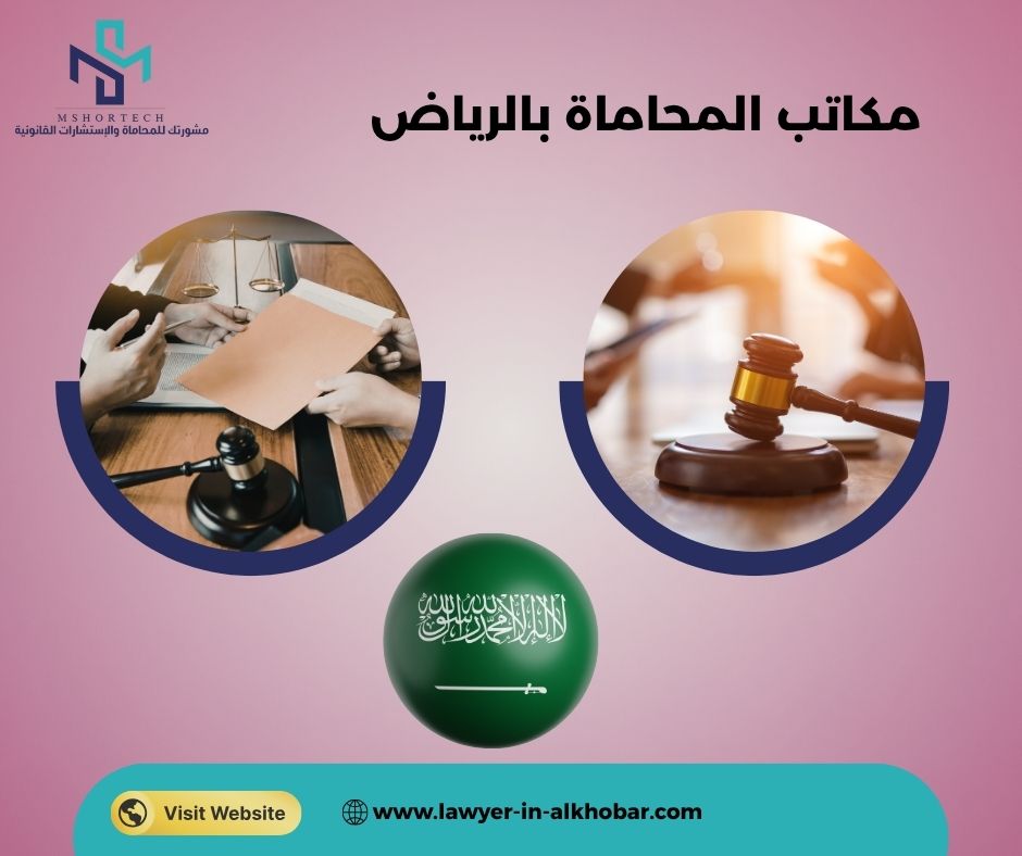كيف تختار من بين مكاتب المحاماة بالرياض بطريقة احترافية؟