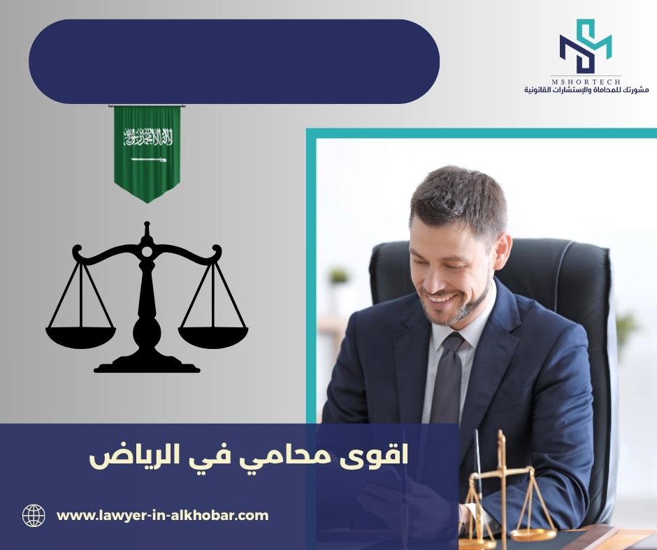 ماذا يحدث بعد اختيار اقوى محامي في الرياض؟