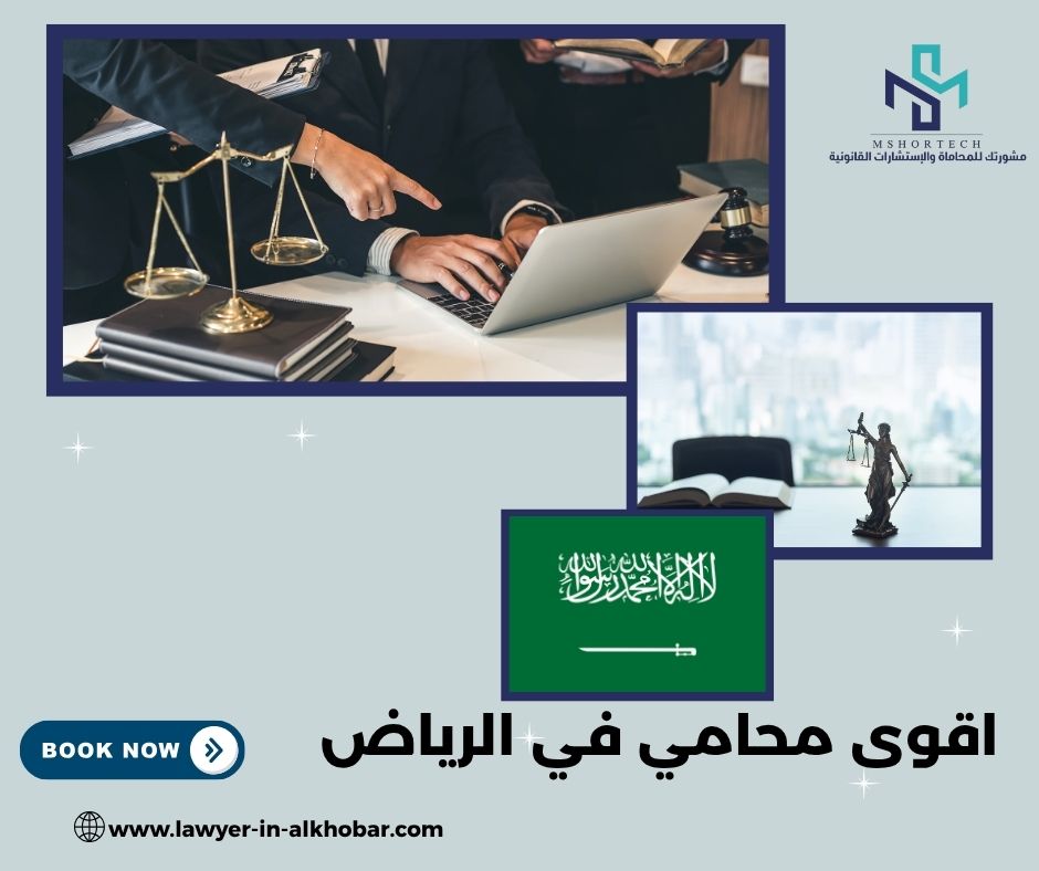 كيف يفكر اقوى محامي في الرياض عند تحليل قضيتك؟