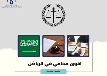 اقوى محامي في الرياض