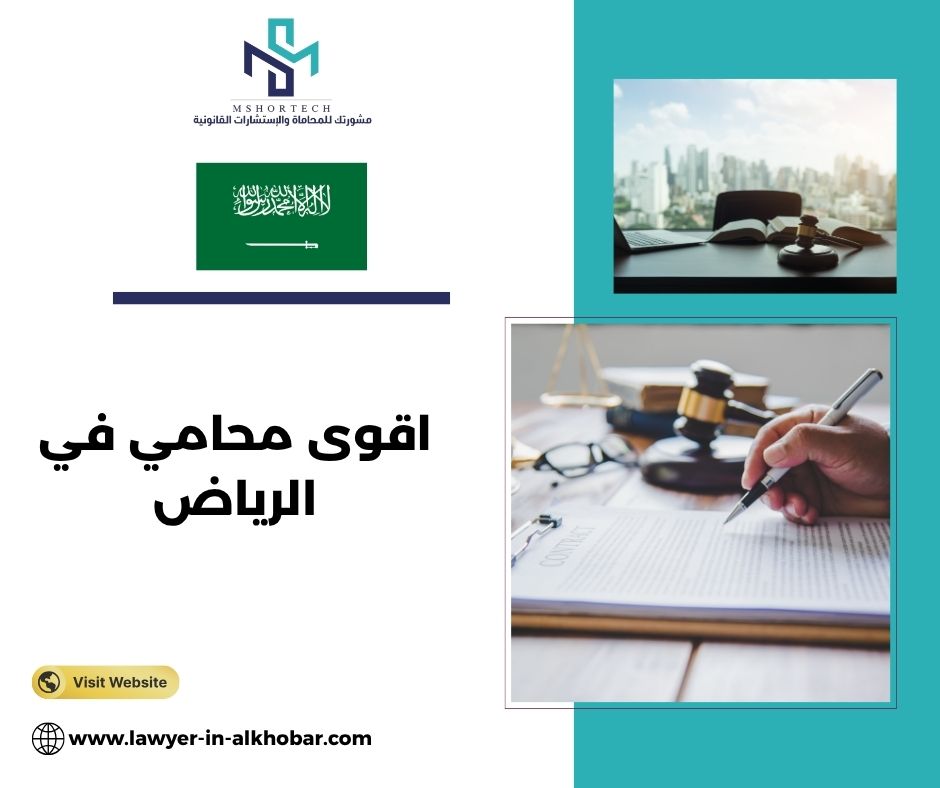 كيف تختار اقوى محامي في الرياض بطريقة احترافية فعلاً؟