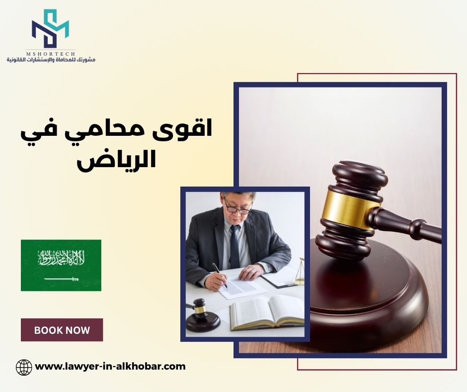اقوى محامي في الرياض
