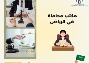 مكتب محاماة في الرياض