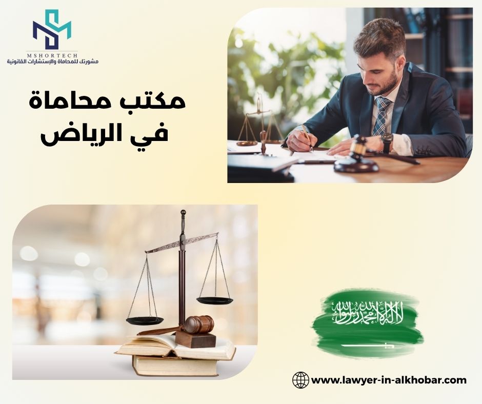 كيف تختار مكتب محاماة في الرياض بطريقة احترافية؟ كيف تختار مكتب محاماة في الرياض بطريقة احترافية؟