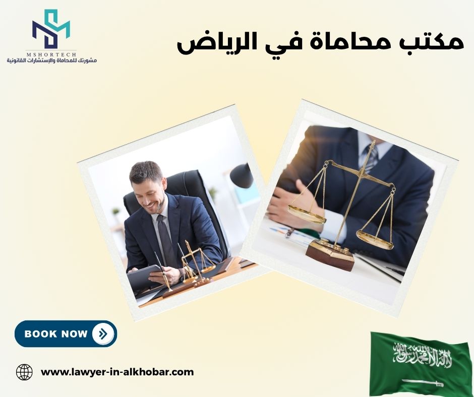 مكتب محاماة في الرياض مكتب محاماة في الرياض