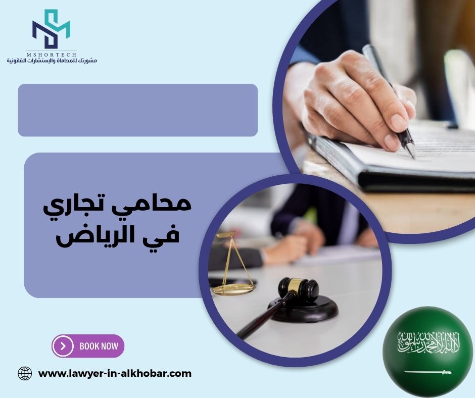 محامي تجاري في الرياض