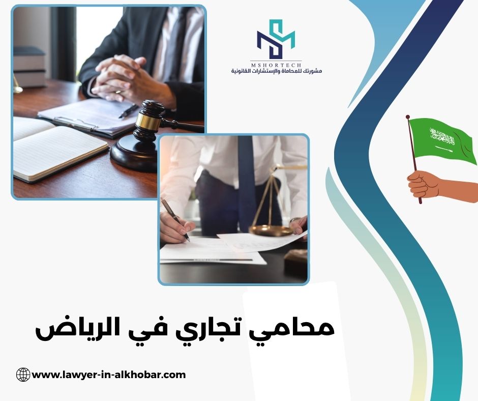 أين تجد محامي تجاري في الرياض موثوق؟