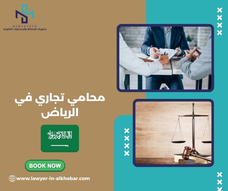 محامي تجاري في الرياض