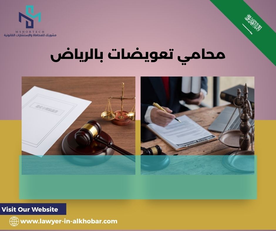 محامي تعويضات بالرياض