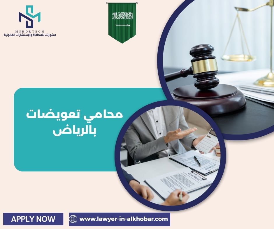محامي تعويضات بالرياض