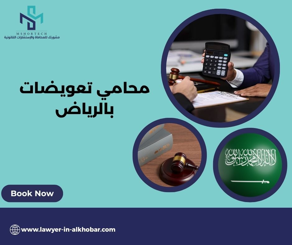 متى تحتاج محامي تعويضات بالرياض؟