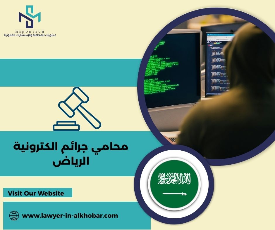 محامي جرائم الكترونية الرياض