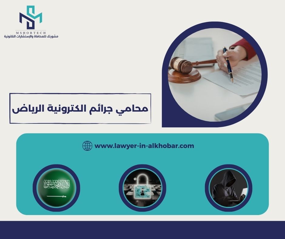 أفضل محامي جرائم إلكترونية في الرياض 