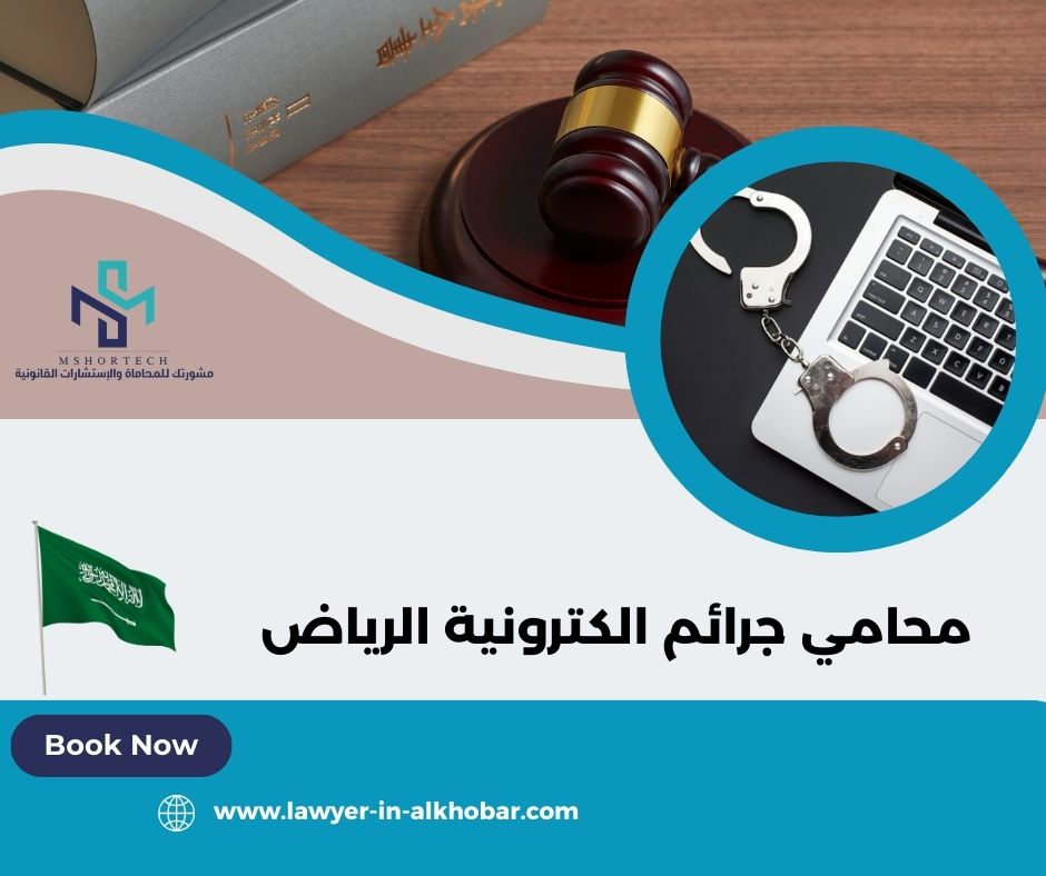 كيف تكسب قضية جرائم إلكترونية في السعودية؟ 
